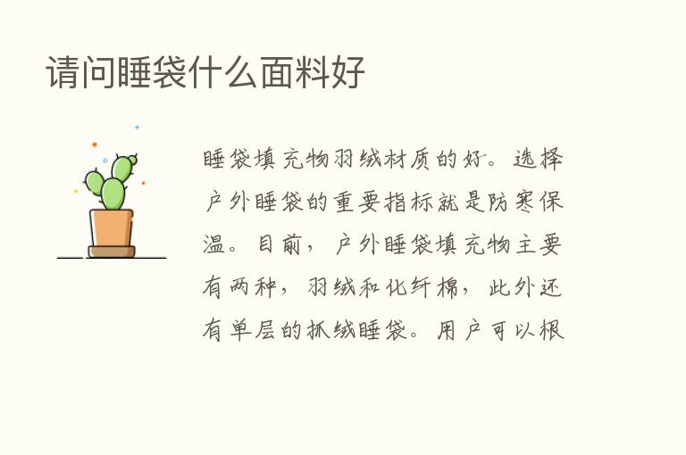 请问睡袋什么面料好