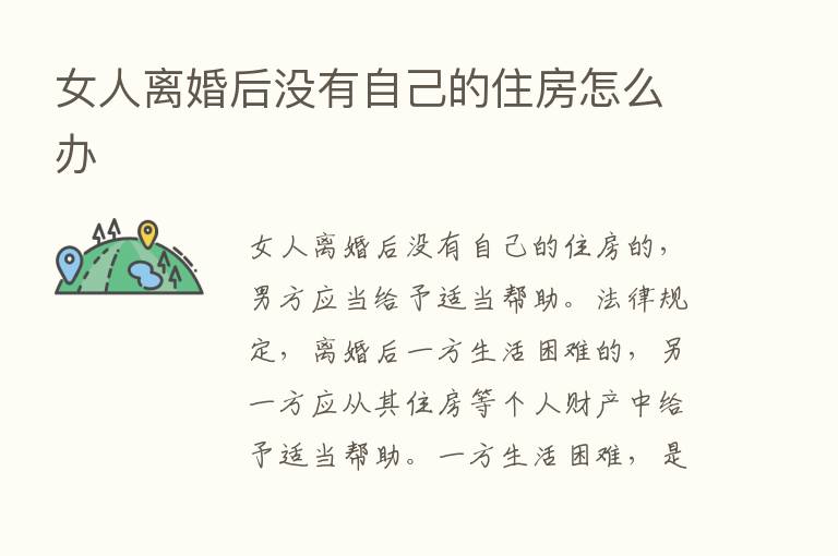 女人离婚后没有自己的住房怎么办