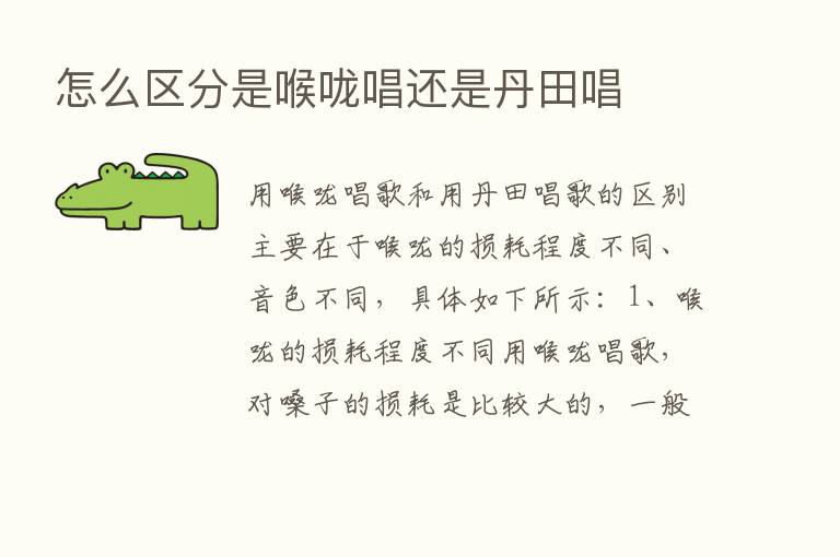 怎么区分是喉咙唱还是丹田唱