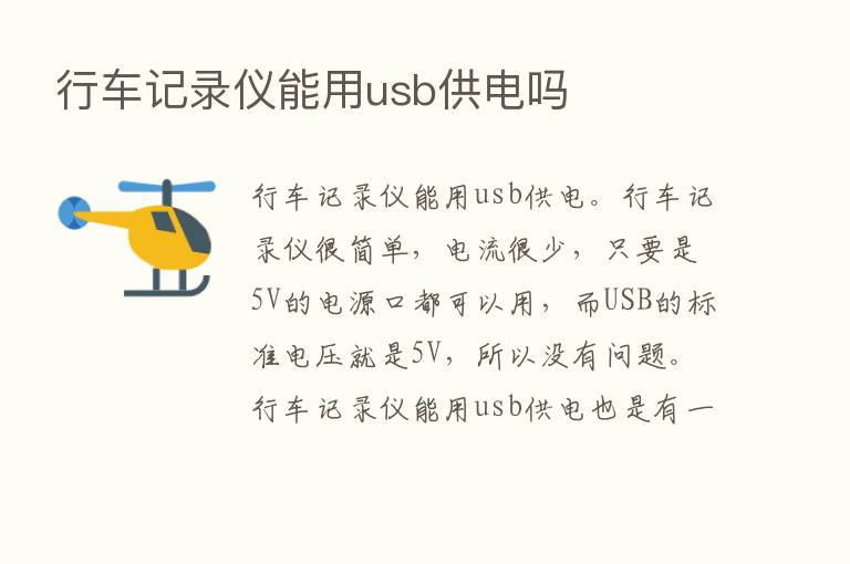 行车记录仪能用usb供电吗