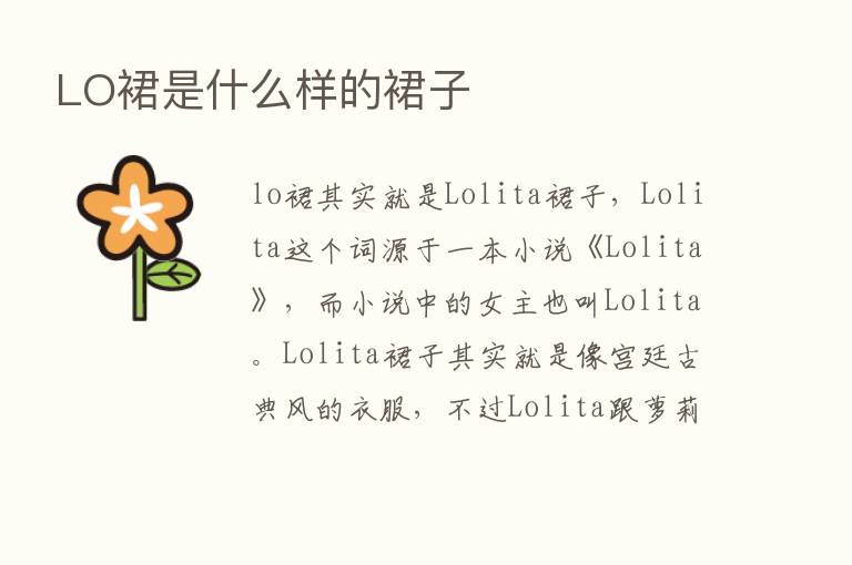 LO裙是什么样的裙子