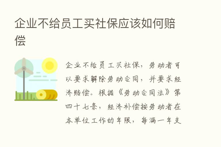 企业不给员工买社保应该如何赔偿