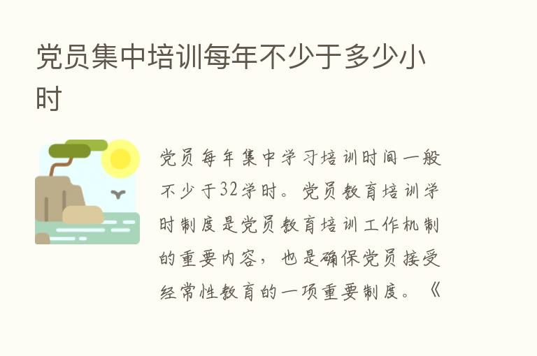 党员集中培训每年不少于多少小时