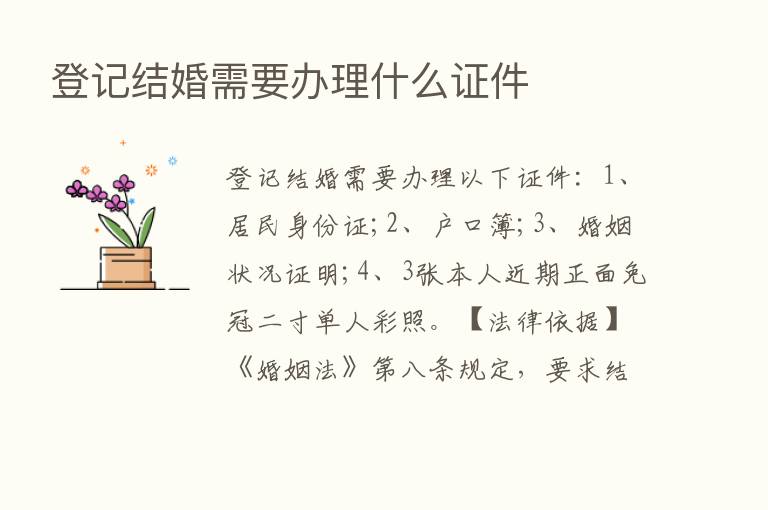 登记结婚需要办理什么证件