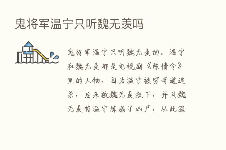 鬼将军温宁只听魏无羡吗