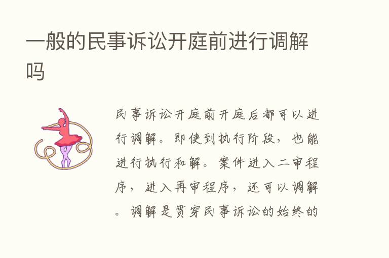 一般的民事诉讼开庭前进行调解吗