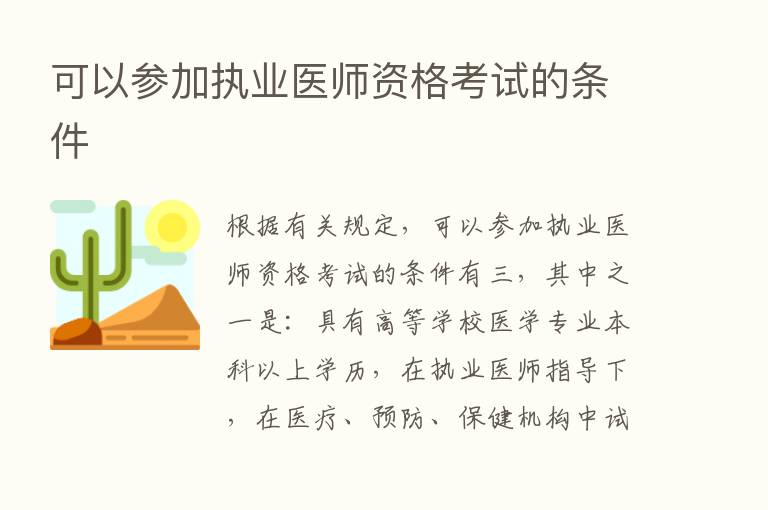 可以参加执业医师资格考试的条件