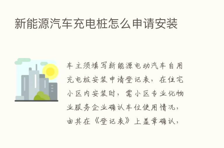 新能源汽车充电桩怎么申请安装