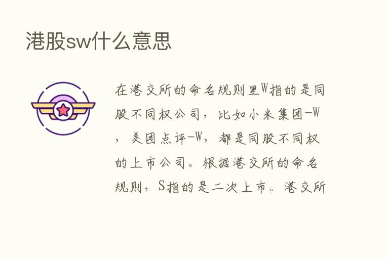 港股sw什么意思