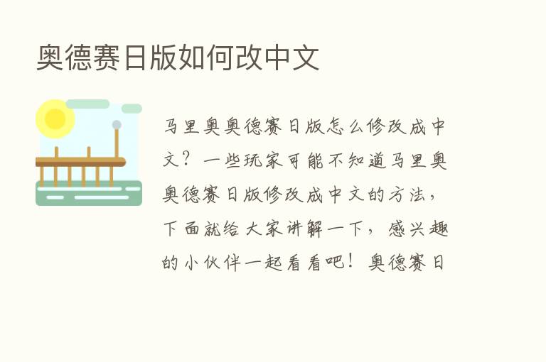 奥德赛日版如何改中文