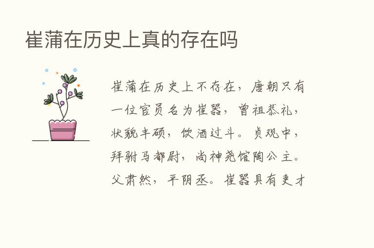 崔蒲在历史上真的存在吗