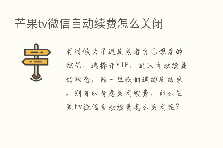 芒果tv微信自动续费怎么关闭