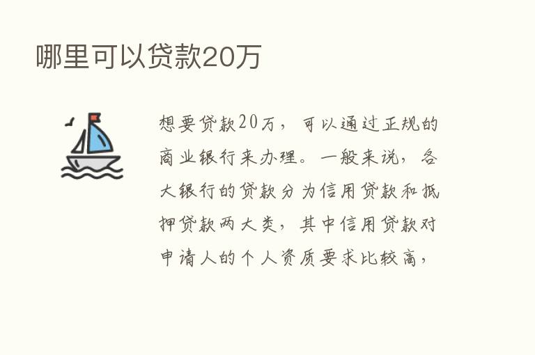 哪里可以贷款20万