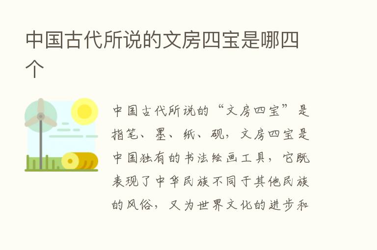 中国古代所说的文房四宝是哪四个