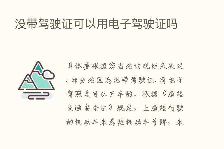 没带驾驶证可以用电子驾驶证吗