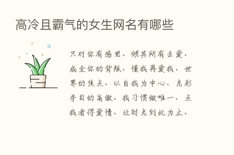 高冷且霸气的女生网名有哪些