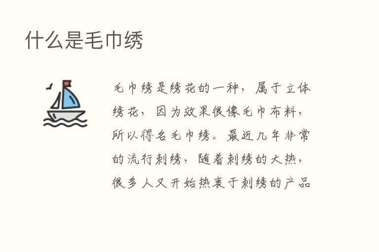 什么是毛巾绣