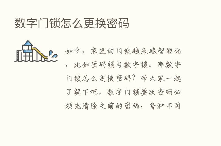 数字门锁怎么更换密码