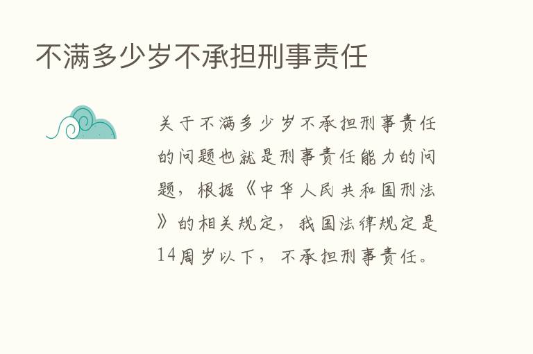 不满多少岁不承担刑事责任