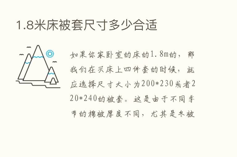 1.8米床被套尺寸多少合适