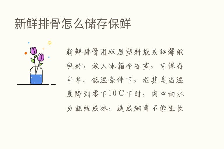 新鲜排骨怎么储存保鲜