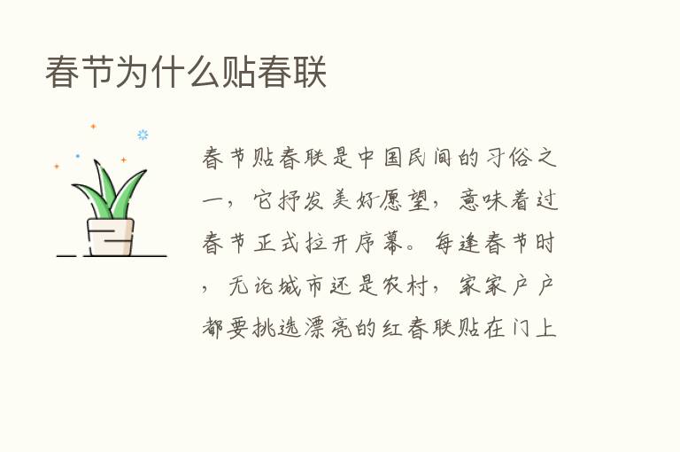 春节为什么贴春联