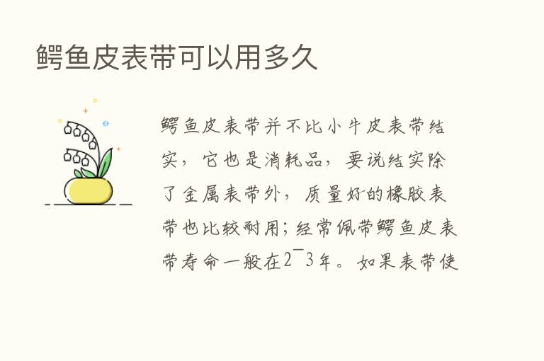 鳄鱼皮表带可以用多久