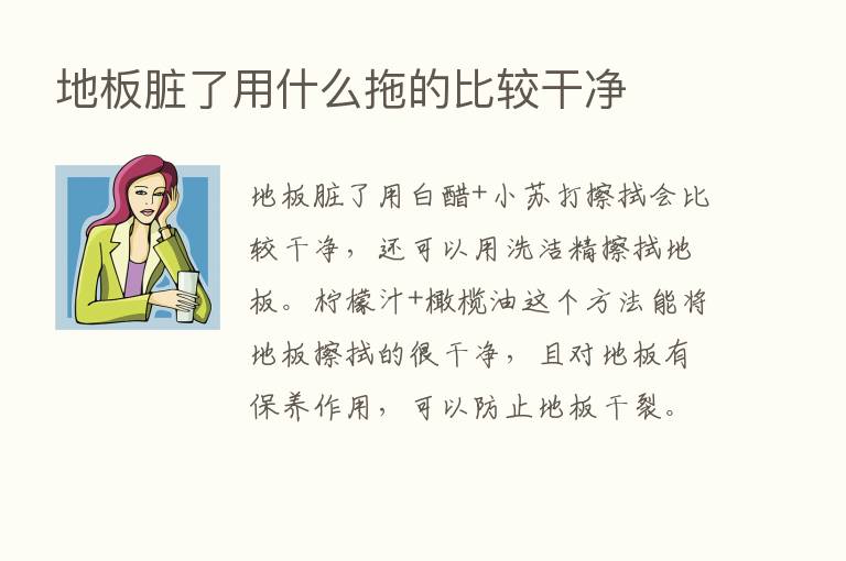 地板脏了用什么拖的比较干净