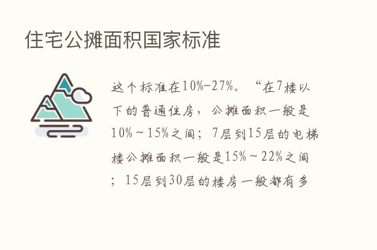 住宅公摊面积国家标准