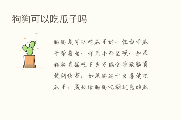 狗狗可以吃瓜子吗