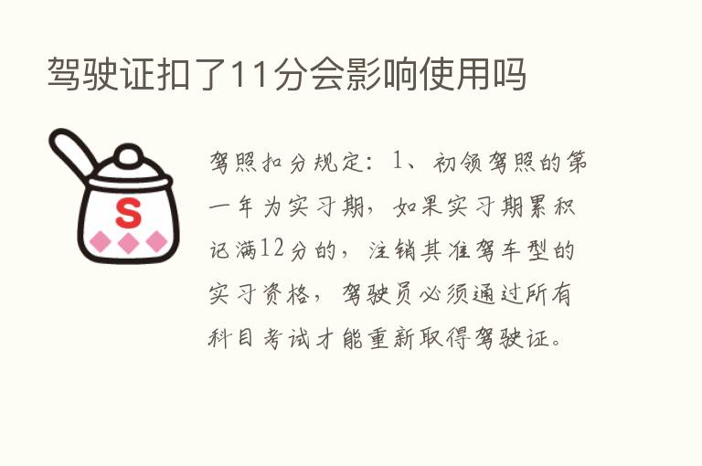 驾驶证扣了11分会影响使用吗