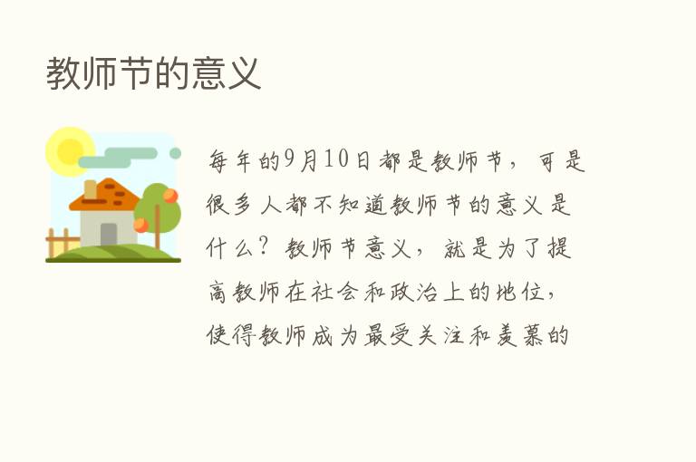 教师节的意义