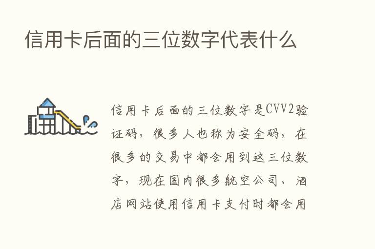 信用卡后面的三位数字代表什么