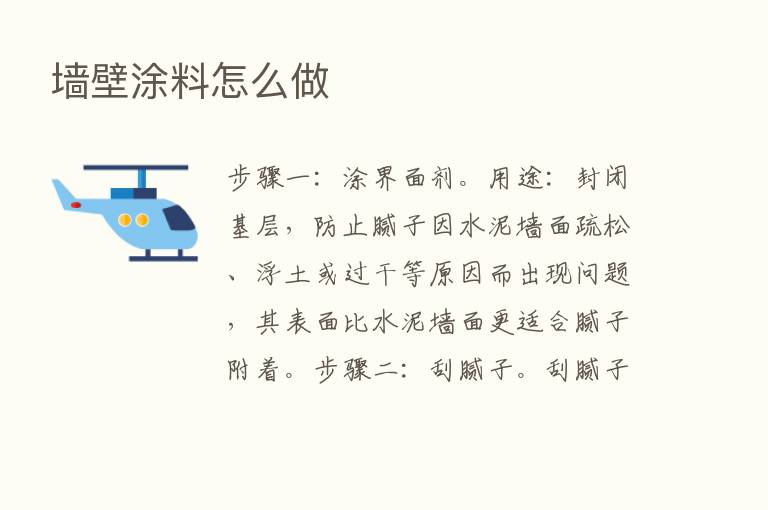 墙壁涂料怎么做