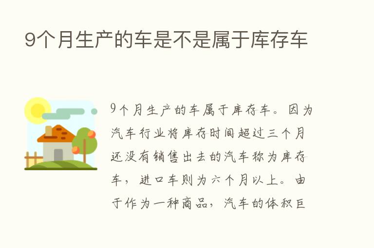 9个月生产的车是不是属于库存车