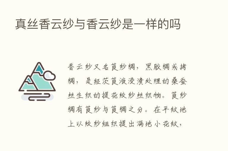 真丝香云纱与香云纱是一样的吗