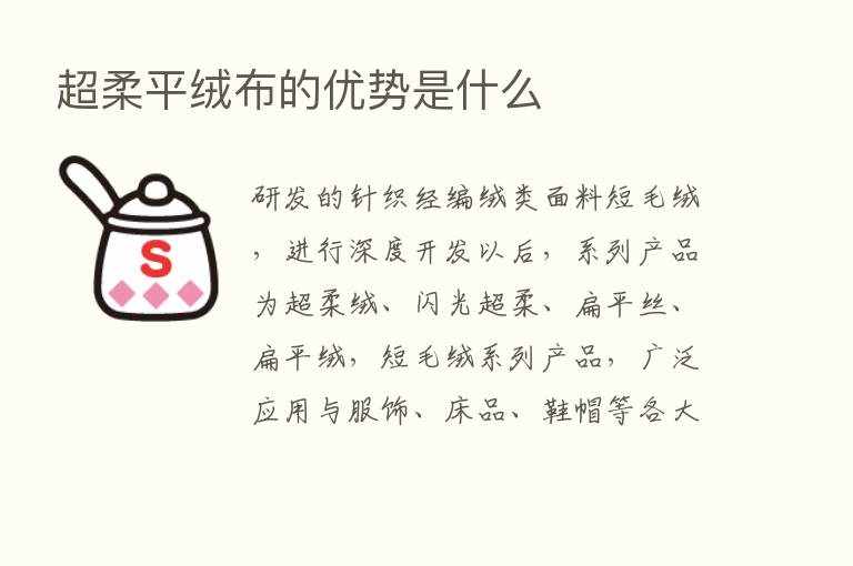 超柔平绒布的优势是什么