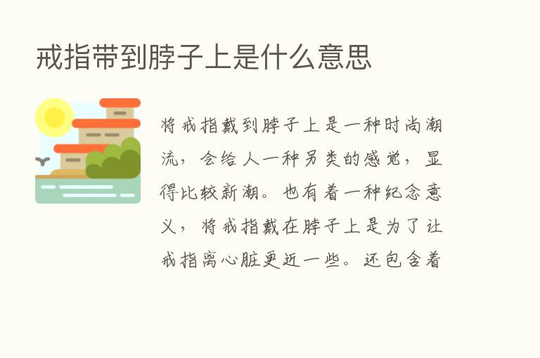 戒指带到脖子上是什么意思