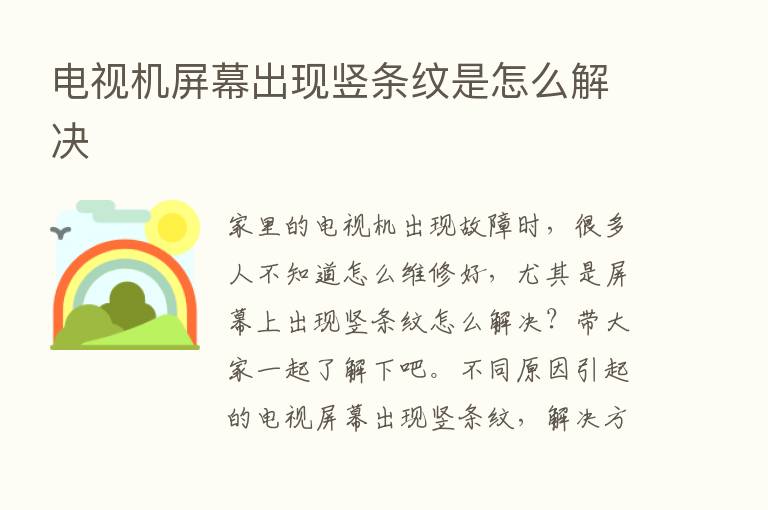 电视机屏幕出现竖条纹是怎么解决