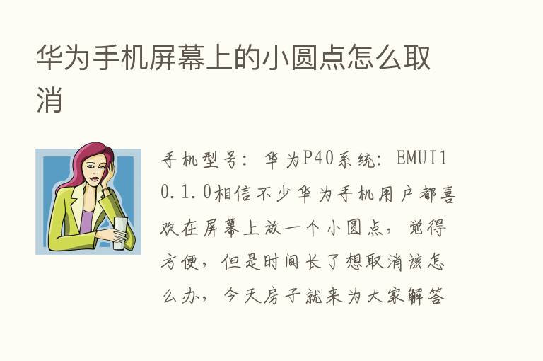 华为手机屏幕上的小圆点怎么取消