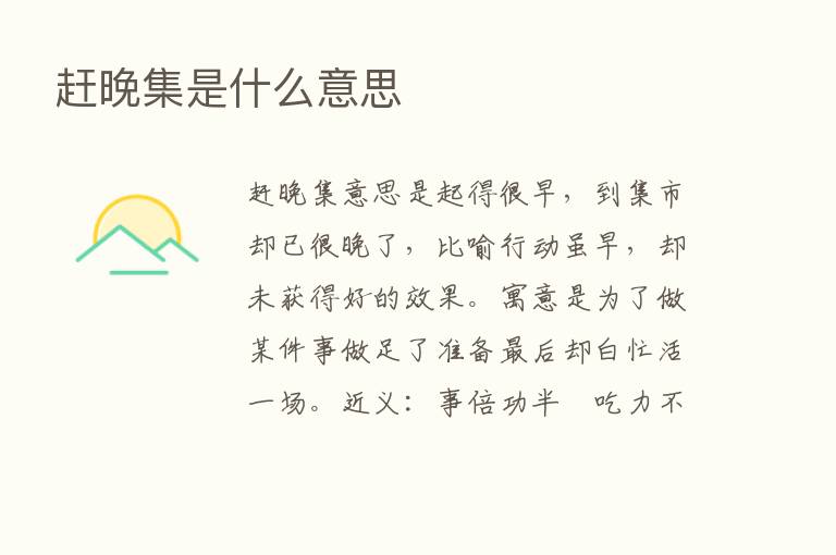 赶晚集是什么意思