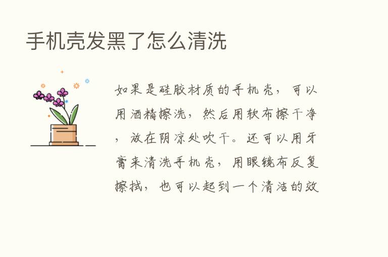 手机壳发黑了怎么清洗