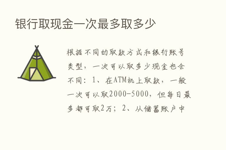 银行取现金一次   多取多少