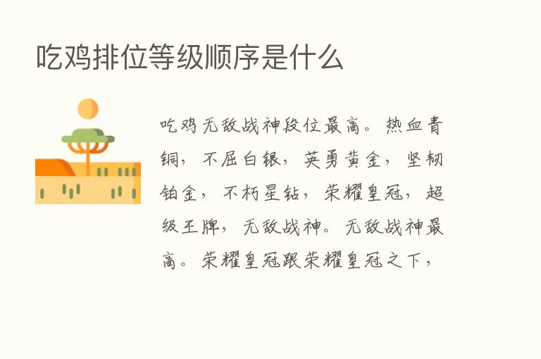 吃鸡排位等级顺序是什么