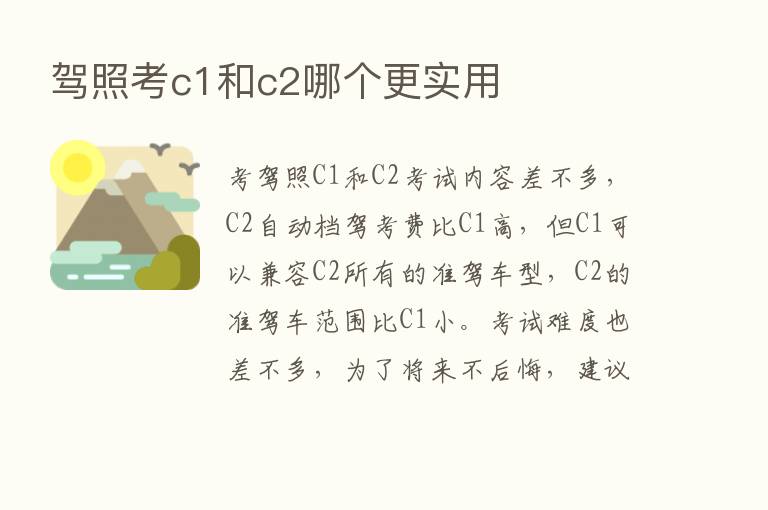 驾照考c1和c2哪个更实用