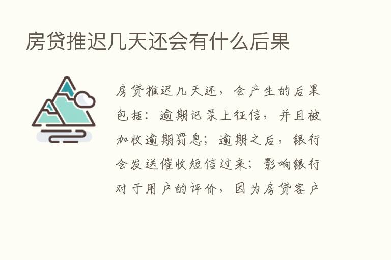 房贷推迟几天还会有什么后果