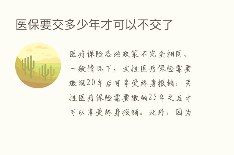 医保要交多少年才可以不交了