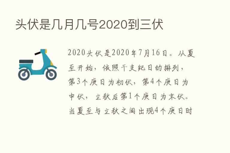 头伏是几月几号2020到三伏