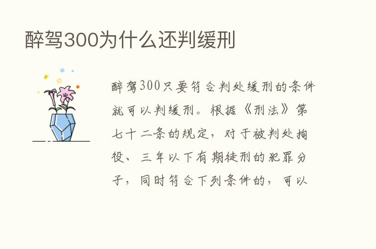 醉驾300为什么还判缓刑