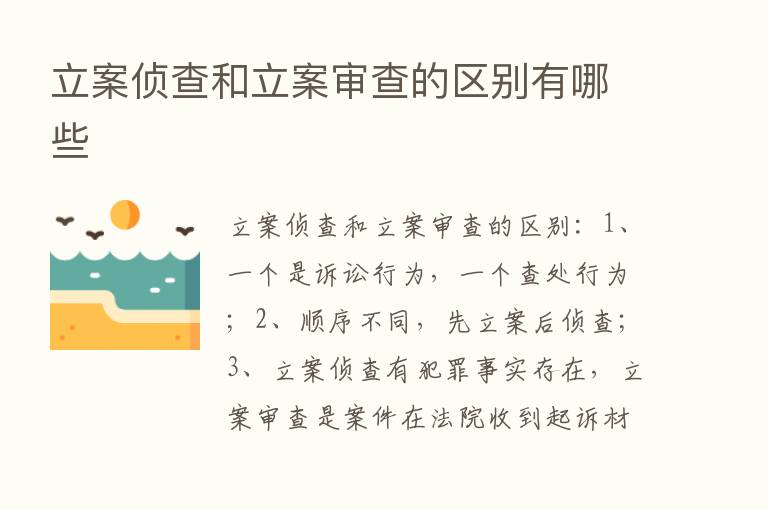 立案侦查和立案审查的区别有哪些